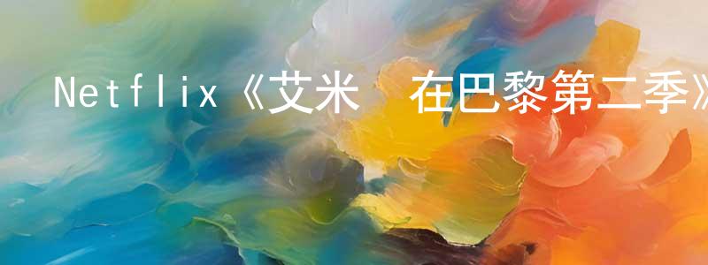 安靜生發布Netflix《艾米麗在巴黎第二季》迅雷下載/在線觀看/百度云-都市/情感-美劇天堂